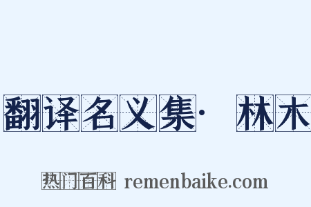 翻译名义集·林木是什么意思的图片